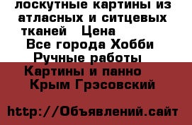 лоскутные картины из атласных и ситцевых тканей › Цена ­ 4 000 - Все города Хобби. Ручные работы » Картины и панно   . Крым,Грэсовский